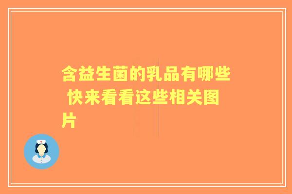 含益生菌的乳品有哪些 快来看看这些相关图片 含益生菌的乳品有哪些 快来看看这些相关图片