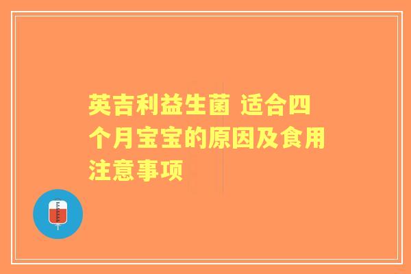 英吉利益生菌 适合四个月宝宝的原因及食用注意事项 英吉利益生菌 适合四个月宝宝的原因及食用注意事项