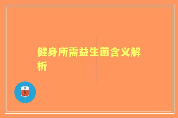 健身所需益生菌含义解析