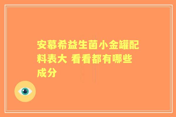 安慕希益生菌小金罐配料表大 看看都有哪些成分
