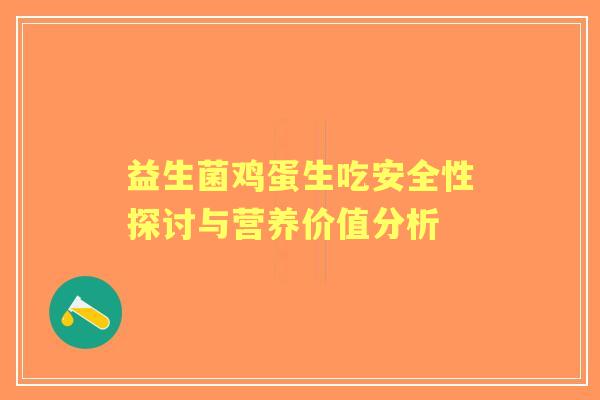 益生菌鸡蛋生吃安全性探讨与营养价值分析