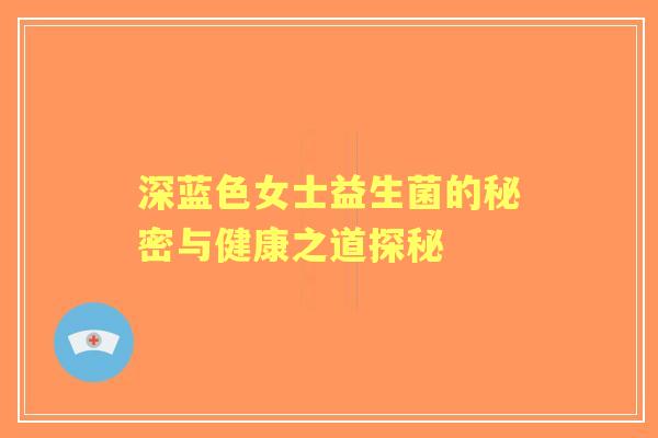 深蓝色女士益生菌的秘密与健康之道探秘