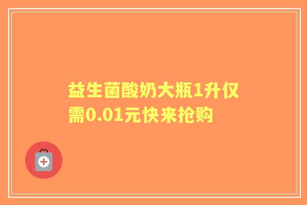 益生菌酸奶大瓶1升仅需0.01元快来抢购