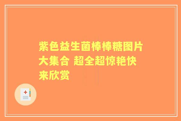 紫色益生菌棒棒糖图片大集合 超全超惊艳快来欣赏