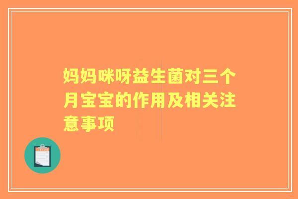 妈妈咪呀益生菌对三个月宝宝的作用及相关注意事项