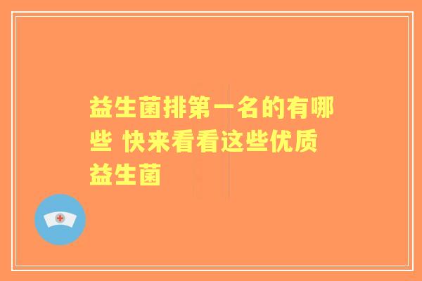 益生菌排第一名的有哪些 快来看看这些优质益生菌