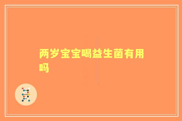 两岁宝宝喝益生菌有用吗