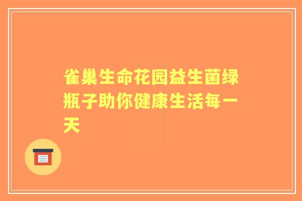 雀巢生命花园益生菌绿瓶子助你健康生活每一天