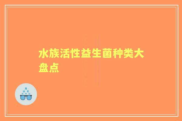 水族活性益生菌种类大盘点