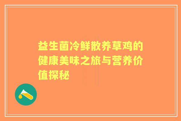 益生菌冷鲜散养草鸡的健康美味之旅与营养价值探秘