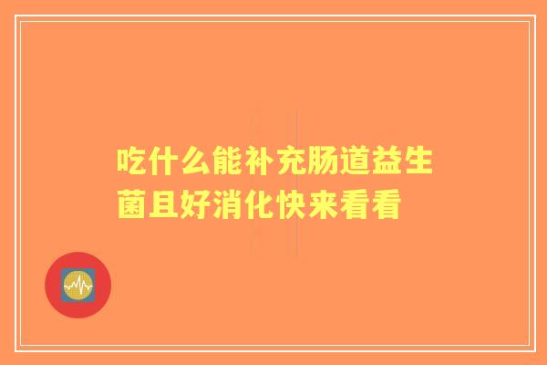 吃什么能补充肠道益生菌且好消化快来看看