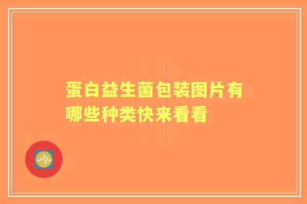 蛋白益生菌包装图片有哪些种类快来看看