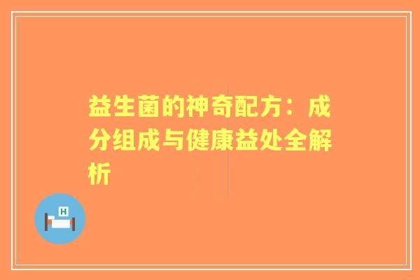 益生菌的神奇配方：成分组成与健康益处全解析