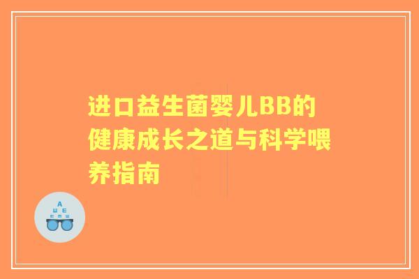 进口益生菌婴儿BB的健康成长之道与科学喂养指南