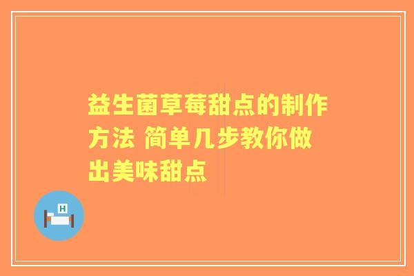 益生菌草莓甜点的制作方法 简单几步教你做出美味甜点