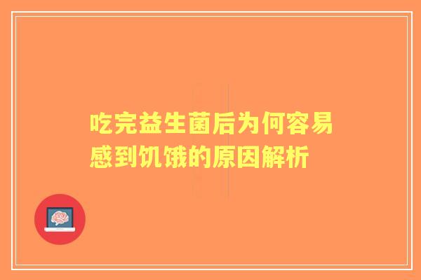 吃完益生菌后为何容易感到饥饿的原因解析
