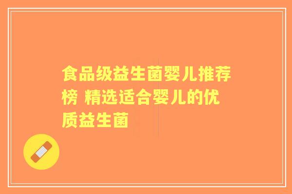 食品级益生菌婴儿推荐榜 精选适合婴儿的优质益生菌