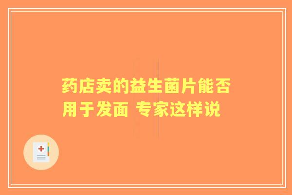 药店卖的益生菌片能否用于发面 专家这样说