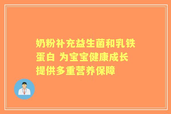 奶粉补充益生菌和乳铁蛋白 为宝宝健康成长提供多重营养保障