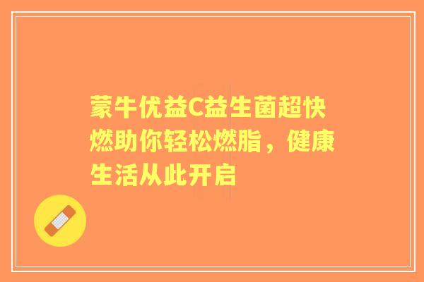 蒙牛优益C益生菌超快燃助你轻松燃脂，健康生活从此开启