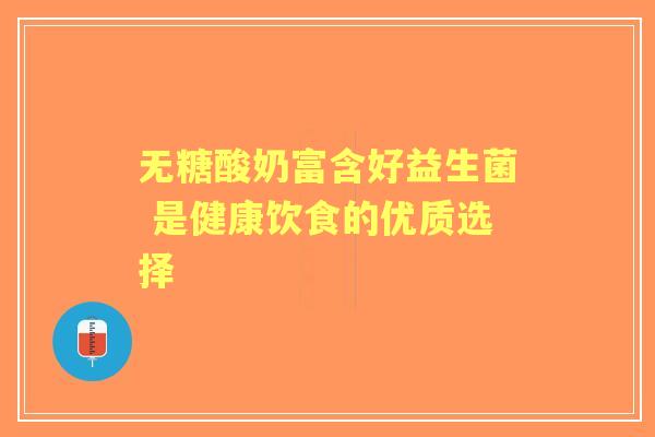 无糖酸奶富含好益生菌 是健康饮食的优质选择