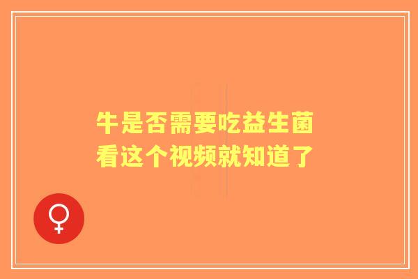 牛是否需要吃益生菌 看这个视频就知道了