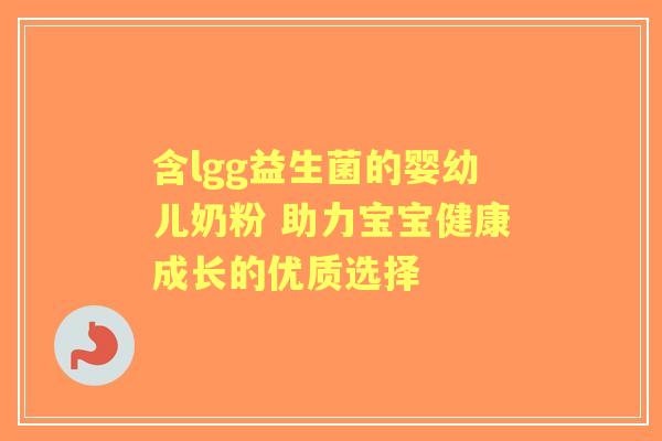 含lgg益生菌的婴幼儿奶粉 助力宝宝健康成长的优质选择