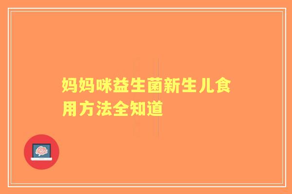 妈妈咪益生菌新生儿食用方法全知道