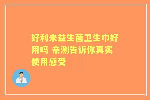 好利来益生菌卫生巾好用吗 亲测告诉你真实使用感受