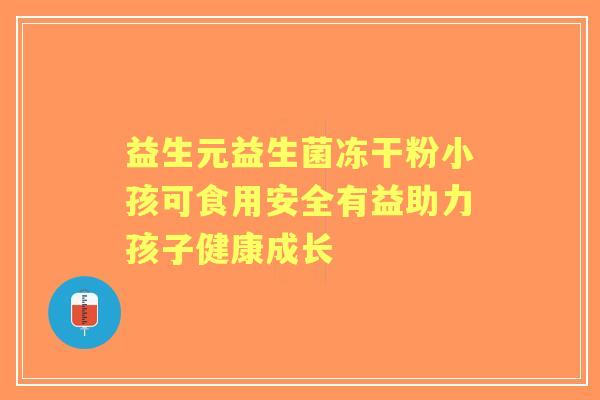 益生元益生菌冻干粉小孩可食用安全有益助力孩子健康成长