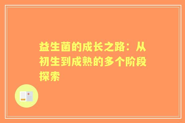 益生菌的成长之路：从初生到成熟的多个阶段探索