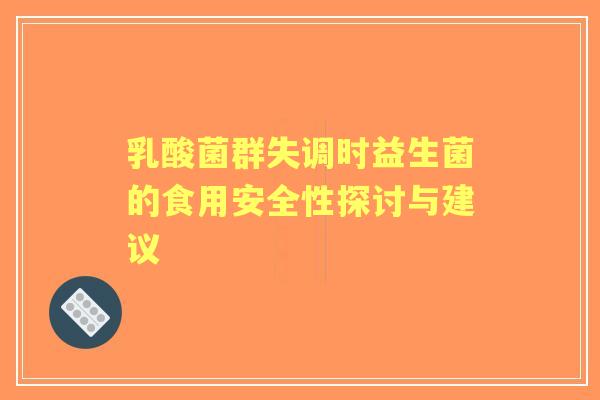 乳酸菌群失调时益生菌的食用安全性探讨与建议