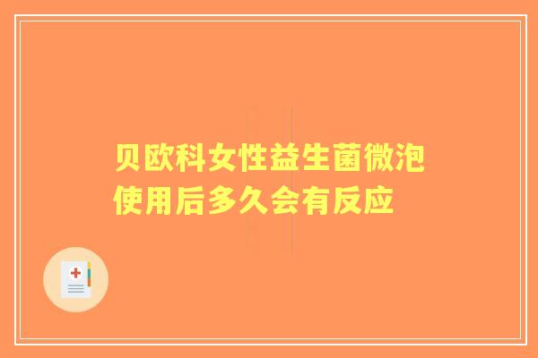 贝欧科女性益生菌微泡使用后多久会有反应