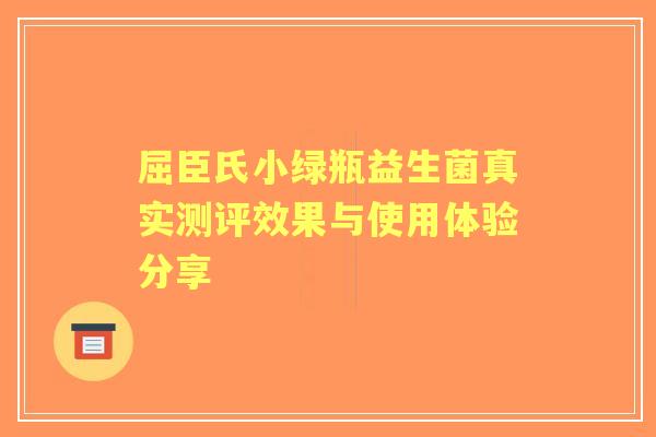 屈臣氏小绿瓶益生菌真实测评效果与使用体验分享