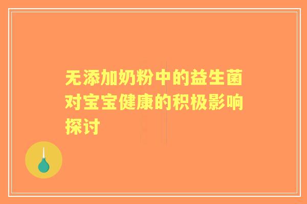 无添加奶粉中的益生菌对宝宝健康的积极影响探讨
