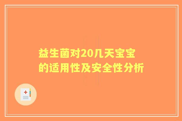 益生菌对20几天宝宝的适用性及安全性分析