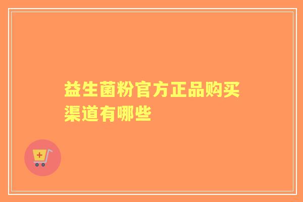 益生菌粉官方正品购买渠道有哪些