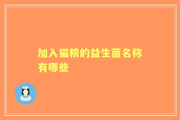 加入猫粮的益生菌名称有哪些