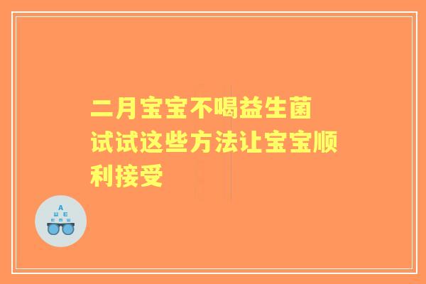 二月宝宝不喝益生菌 试试这些方法让宝宝顺利接受
