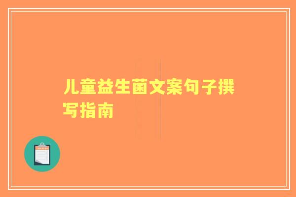 儿童益生菌文案句子撰写指南