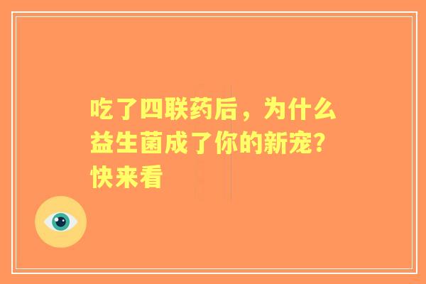 吃了四联药后，为什么益生菌成了你的新宠？快来看