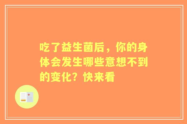 吃了益生菌后，你的身体会发生哪些意想不到的变化？快来看