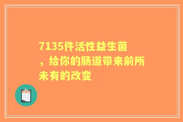 7135件活性益生菌，给你的肠道带来前所未有的改变