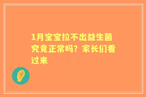 1月宝宝拉不出益生菌究竟正常吗？家长们看过来