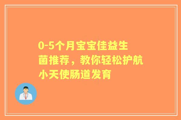 0-5个月宝宝佳益生菌推荐，教你轻松护航小天使肠道发育