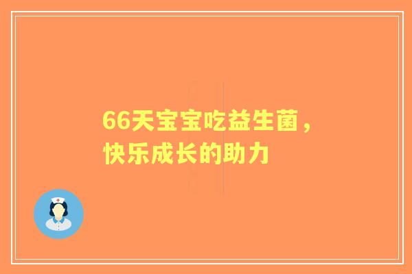 66天宝宝吃益生菌，快乐成长的助力