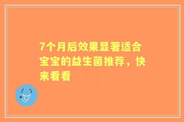 7个月后效果显著适合宝宝的益生菌推荐，快来看看