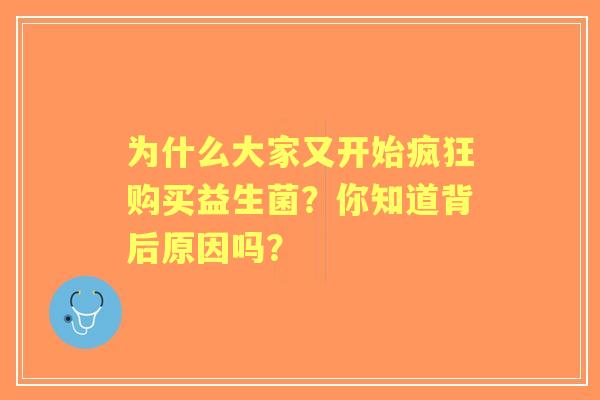 为什么大家又开始疯狂购买益生菌？你知道背后原因吗？