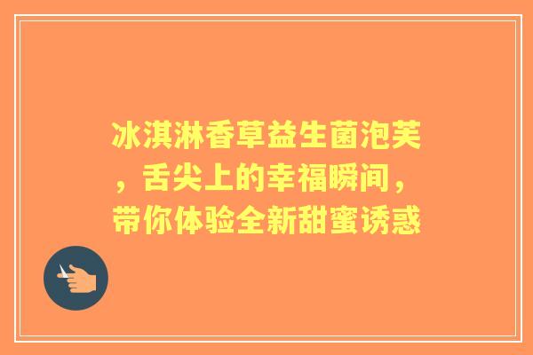 冰淇淋香草益生菌泡芙，舌尖上的幸福瞬间，带你体验全新甜蜜诱惑