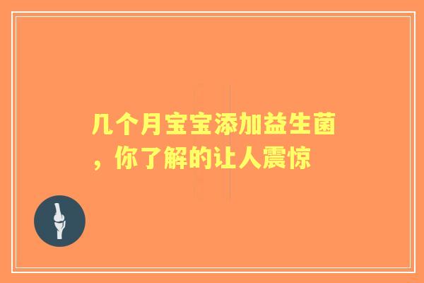 几个月宝宝添加益生菌，你了解的让人震惊